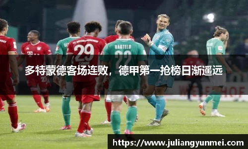 多特蒙德客场连败，德甲第一抢榜日渐遥远