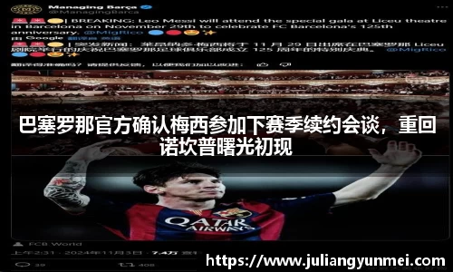 巴塞罗那官方确认梅西参加下赛季续约会谈，重回诺坎普曙光初现