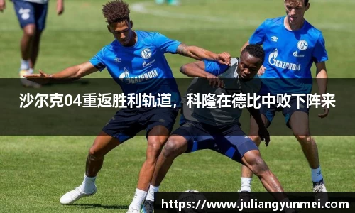 沙尔克04重返胜利轨道，科隆在德比中败下阵来