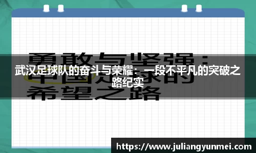 武汉足球队的奋斗与荣耀：一段不平凡的突破之路纪实