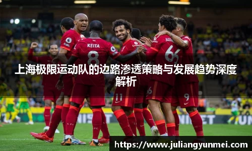 上海极限运动队的边路渗透策略与发展趋势深度解析
