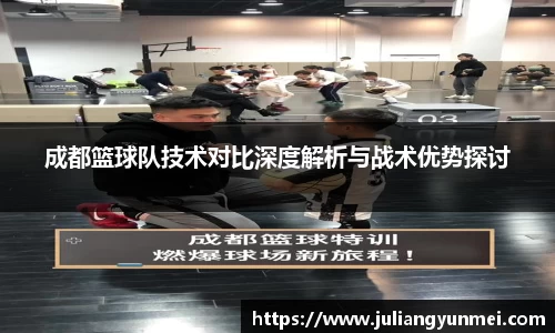 成都篮球队技术对比深度解析与战术优势探讨