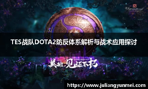 TES战队DOTA2防反体系解析与战术应用探讨