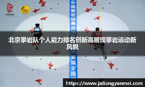 北京攀岩队个人能力排名创新高展现攀岩运动新风貌