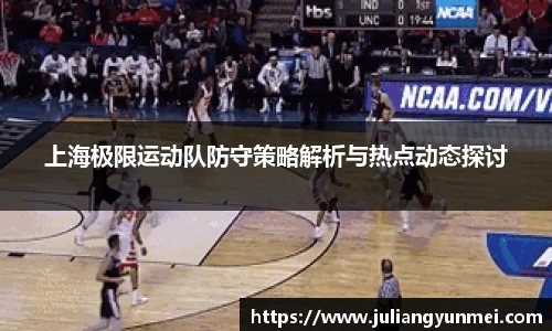 上海极限运动队防守策略解析与热点动态探讨