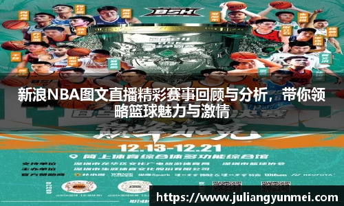 新浪NBA图文直播精彩赛事回顾与分析，带你领略篮球魅力与激情