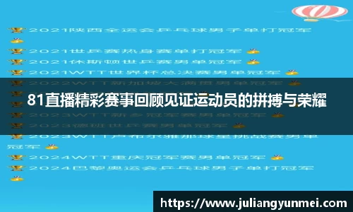81直播精彩赛事回顾见证运动员的拼搏与荣耀