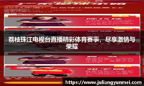 荔枝珠江电视台直播精彩体育赛事，尽享激情与荣耀
