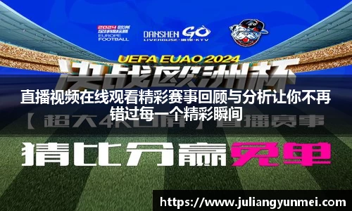 直播视频在线观看精彩赛事回顾与分析让你不再错过每一个精彩瞬间