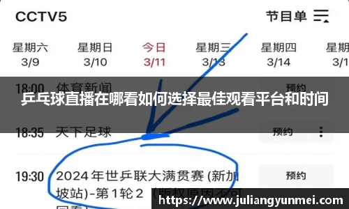 乒乓球直播在哪看如何选择最佳观看平台和时间