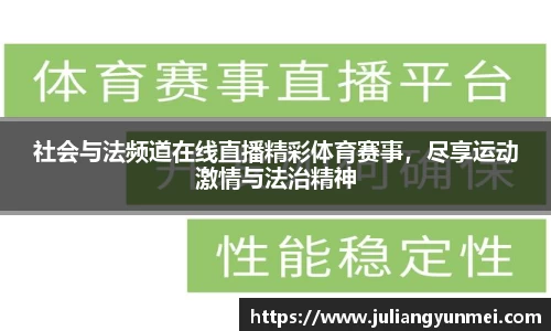 社会与法频道在线直播精彩体育赛事，尽享运动激情与法治精神