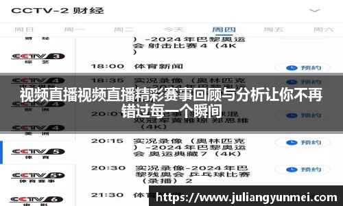 视频直播视频直播精彩赛事回顾与分析让你不再错过每一个瞬间