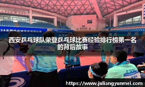 西安乒乓球队荣登乒乓球比赛经验排行榜第一名的背后故事