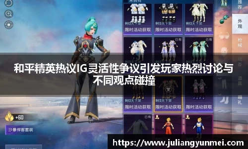和平精英热议IG灵活性争议引发玩家热烈讨论与不同观点碰撞