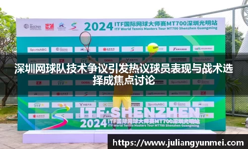 深圳网球队技术争议引发热议球员表现与战术选择成焦点讨论