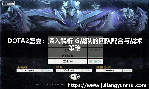 DOTA2盛宴：深入解析IG战队的团队配合与战术策略