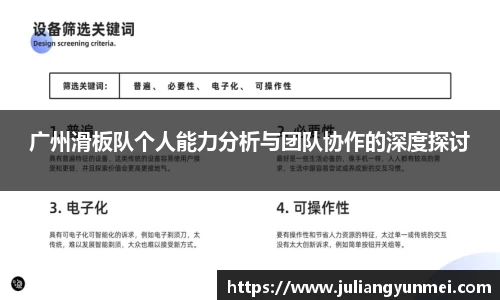 广州滑板队个人能力分析与团队协作的深度探讨