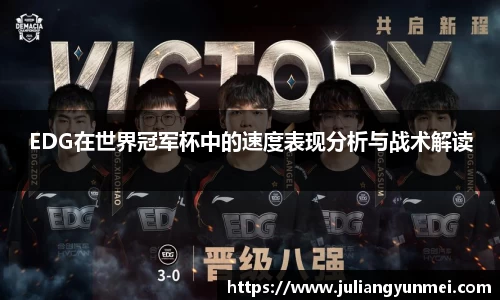 EDG在世界冠军杯中的速度表现分析与战术解读