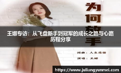 王娜专访：从飞盘新手到冠军的成长之路与心路历程分享