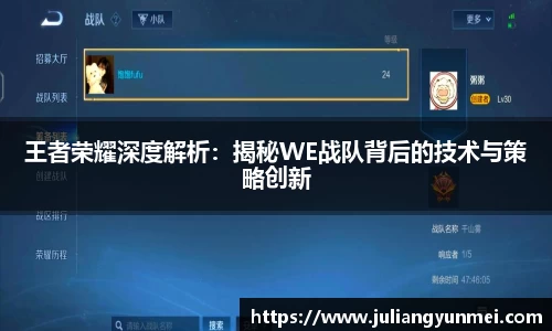 王者荣耀深度解析：揭秘WE战队背后的技术与策略创新