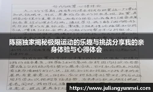 陈丽独家揭秘极限运动的乐趣与挑战分享我的亲身体验与心得体会