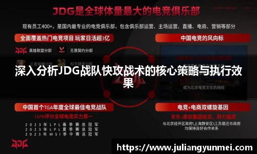 深入分析JDG战队快攻战术的核心策略与执行效果