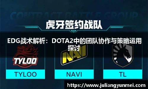 EDG战术解析：DOTA2中的团队协作与策略运用探讨