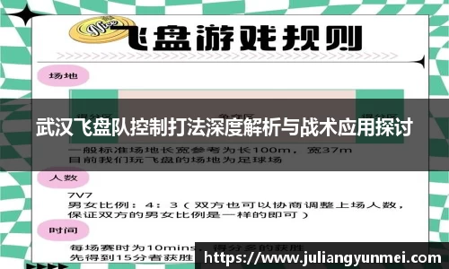 武汉飞盘队控制打法深度解析与战术应用探讨