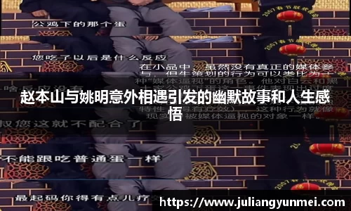 赵本山与姚明意外相遇引发的幽默故事和人生感悟
