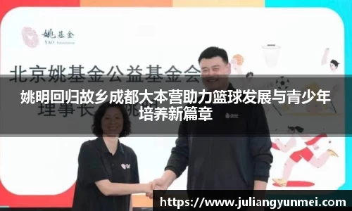 姚明回归故乡成都大本营助力篮球发展与青少年培养新篇章
