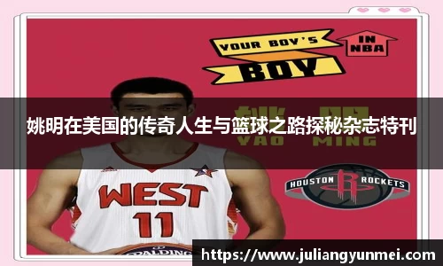 姚明在美国的传奇人生与篮球之路探秘杂志特刊