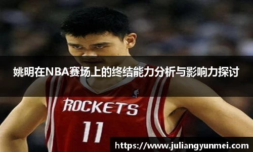 姚明在NBA赛场上的终结能力分析与影响力探讨