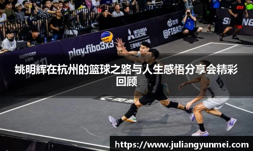 姚明辉在杭州的篮球之路与人生感悟分享会精彩回顾