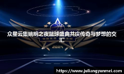 众星云集姚明之夜篮球盛典共庆传奇与梦想的交汇