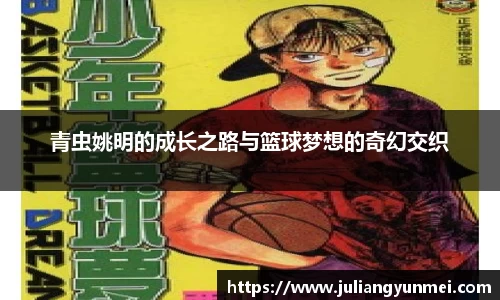 青虫姚明的成长之路与篮球梦想的奇幻交织