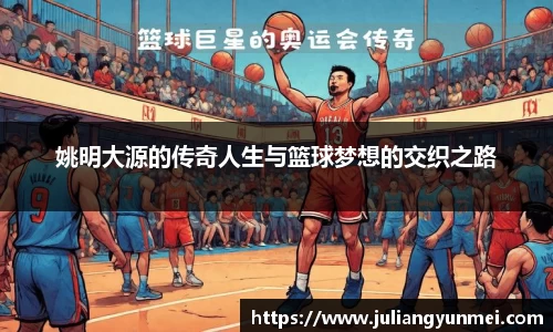 姚明大源的传奇人生与篮球梦想的交织之路
