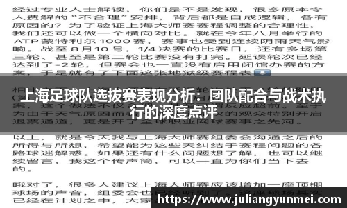 上海足球队选拔赛表现分析：团队配合与战术执行的深度点评