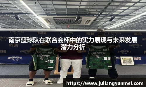 南京篮球队在联合会杯中的实力展现与未来发展潜力分析