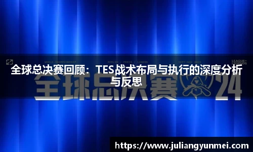 全球总决赛回顾：TES战术布局与执行的深度分析与反思