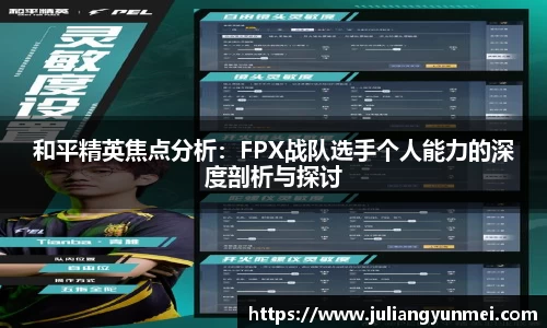 和平精英焦点分析：FPX战队选手个人能力的深度剖析与探讨