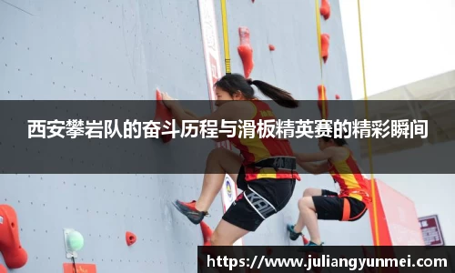 西安攀岩队的奋斗历程与滑板精英赛的精彩瞬间