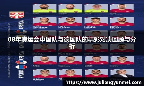 08年奥运会中国队与德国队的精彩对决回顾与分析