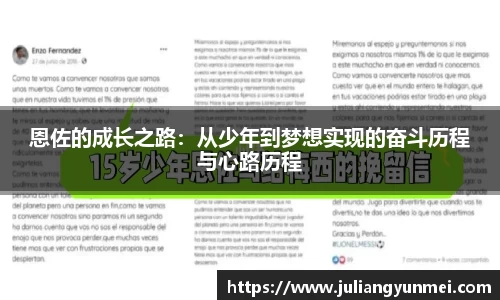 恩佐的成长之路：从少年到梦想实现的奋斗历程与心路历程