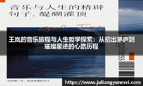王岚的音乐旅程与人生哲学探索：从初出茅庐到璀璨星途的心路历程