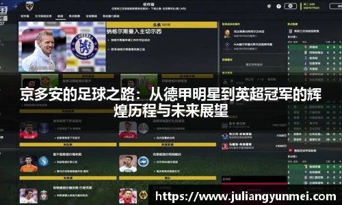 京多安的足球之路：从德甲明星到英超冠军的辉煌历程与未来展望