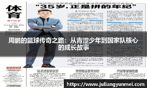 周鹏的篮球传奇之路：从青涩少年到国家队核心的成长故事