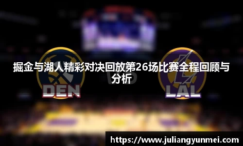 掘金与湖人精彩对决回放第26场比赛全程回顾与分析