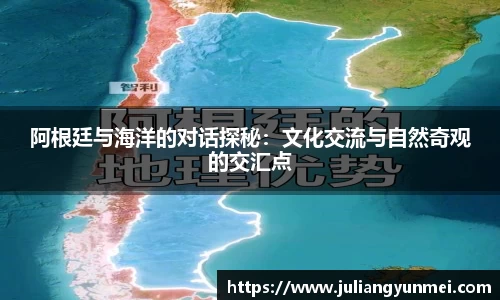 阿根廷与海洋的对话探秘：文化交流与自然奇观的交汇点