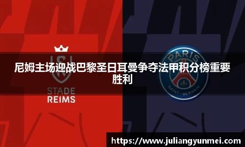 尼姆主场迎战巴黎圣日耳曼争夺法甲积分榜重要胜利
