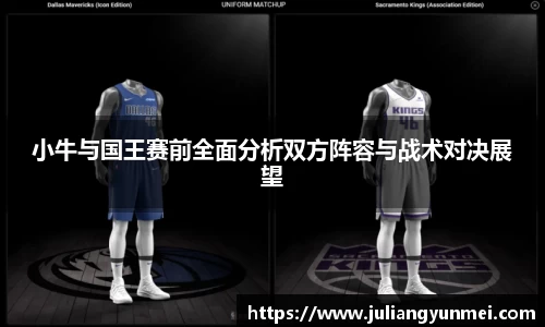 小牛与国王赛前全面分析双方阵容与战术对决展望